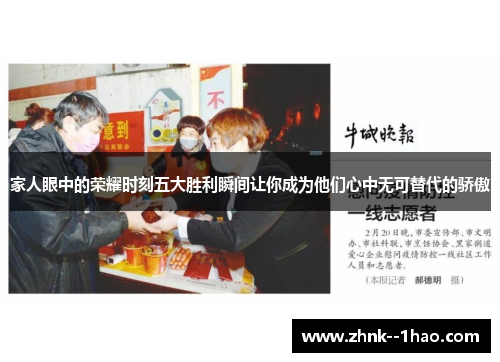 家人眼中的荣耀时刻五大胜利瞬间让你成为他们心中无可替代的骄傲