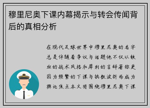 穆里尼奥下课内幕揭示与转会传闻背后的真相分析