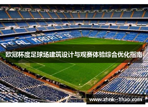 欧冠杯度足球场建筑设计与观赛体验综合优化指南