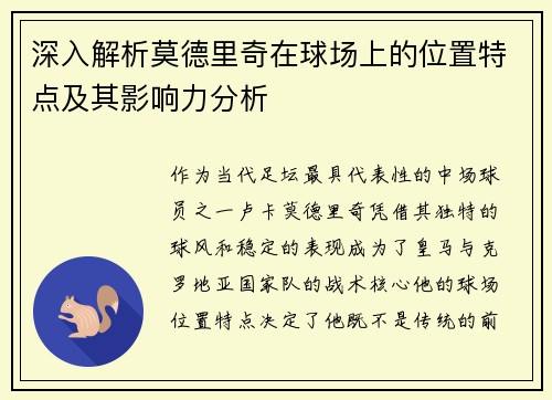 深入解析莫德里奇在球场上的位置特点及其影响力分析