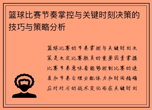 篮球比赛节奏掌控与关键时刻决策的技巧与策略分析