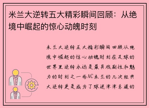 米兰大逆转五大精彩瞬间回顾：从绝境中崛起的惊心动魄时刻