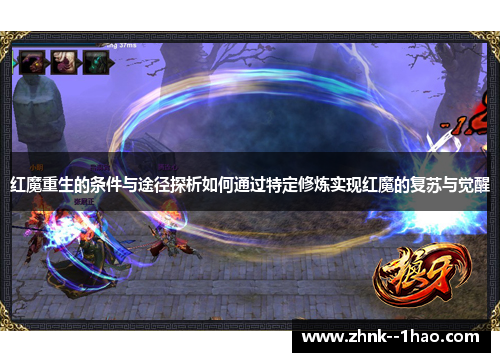 红魔重生的条件与途径探析如何通过特定修炼实现红魔的复苏与觉醒