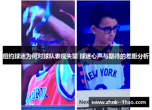 纽约球迷为何对球队表现失望 球迷心声与期待的差距分析