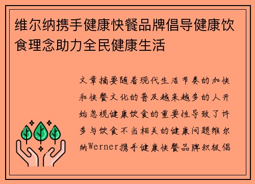维尔纳携手健康快餐品牌倡导健康饮食理念助力全民健康生活