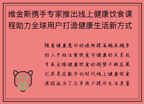 维金斯携手专家推出线上健康饮食课程助力全球用户打造健康生活新方式