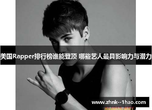 美国Rapper排行榜谁能登顶 哪些艺人最具影响力与潜力