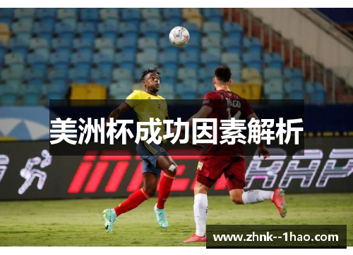美洲杯成功因素解析