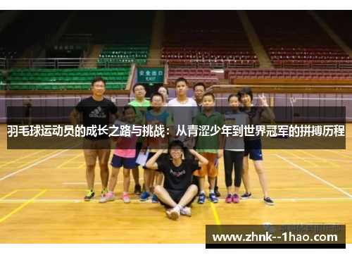 羽毛球运动员的成长之路与挑战：从青涩少年到世界冠军的拼搏历程
