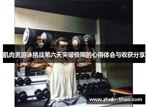 肌肉男游泳挑战第六天突破极限的心得体会与收获分享