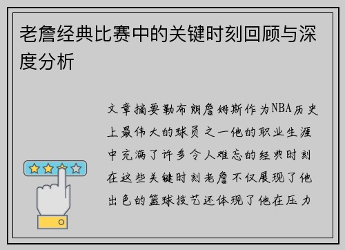 老詹经典比赛中的关键时刻回顾与深度分析 老詹经典比赛中的关键时刻回顾与深度分析