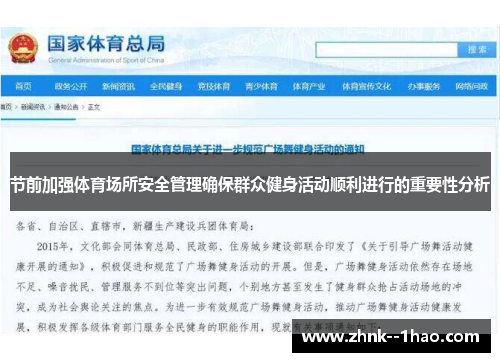 节前加强体育场所安全管理确保群众健身活动顺利进行的重要性分析
