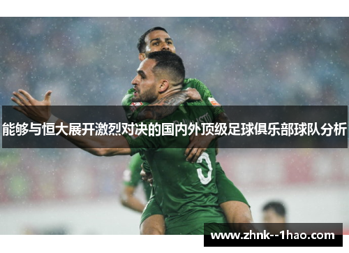 能够与恒大展开激烈对决的国内外顶级足球俱乐部球队分析