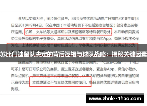 苏比门迪留队决定的背后逻辑与球队战略：揭秘关键因素