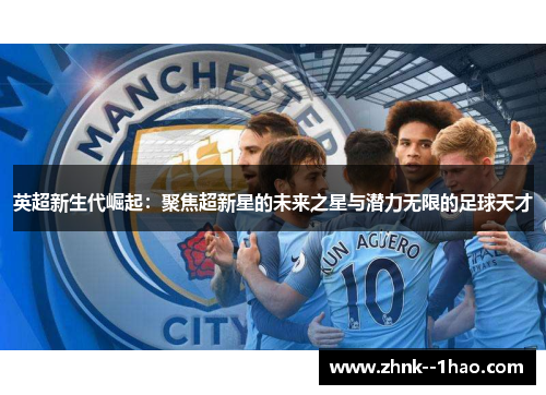 英超新生代崛起：聚焦超新星的未来之星与潜力无限的足球天才