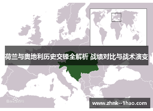 荷兰与奥地利历史交锋全解析 战绩对比与战术演变