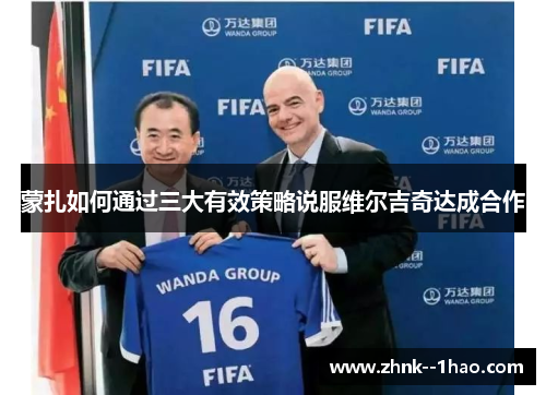 蒙扎如何通过三大有效策略说服维尔吉奇达成合作 蒙扎如何通过三大有效策略说服维尔吉奇达成合作