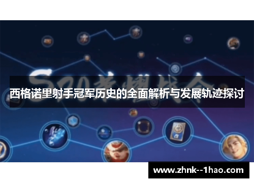西格诺里射手冠军历史的全面解析与发展轨迹探讨 西格诺里射手冠军历史的全面解析与发展轨迹探讨