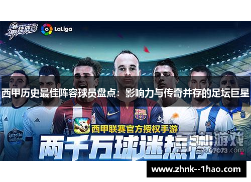 西甲历史最佳阵容球员盘点:影响力与传奇并存的足坛巨星 西甲历史最佳阵容球员盘点:影响力与传奇并存的足坛巨星