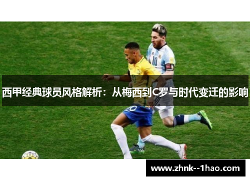 西甲经典球员风格解析:从梅西到C罗与时代变迁的影响 西甲经典球员风格解析:从梅西到C罗与时代变迁的影响