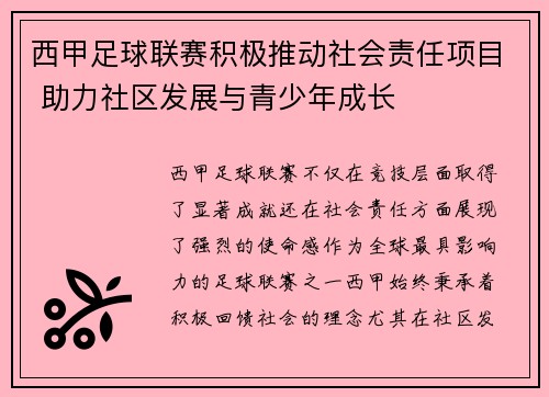 西甲足球联赛积极推动社会责任项目 助力社区发展与青少年成长 西甲足球联赛积极推动社会责任项目 助力社区发展与青少年成长