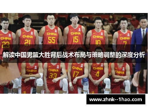 解读中国男篮大胜背后战术布局与策略调整的深度分析 解读中国男篮大胜背后战术布局与策略调整的深度分析