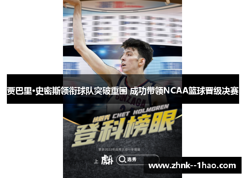 贾巴里·史密斯领衔球队突破重围 成功带领NCAA篮球晋级决赛 贾巴里·史密斯领衔球队突破重围 成功带领NCAA篮球晋级决赛