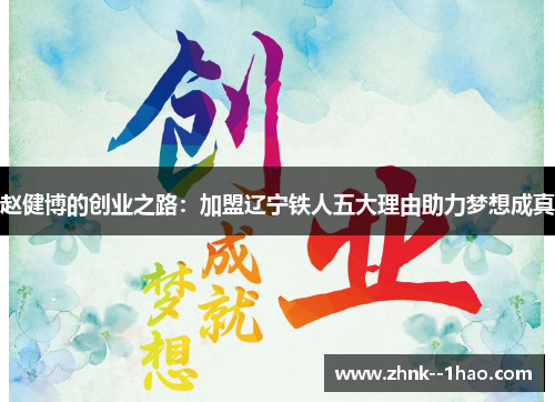 赵健博的创业之路：加盟辽宁铁人五大理由助力梦想成真