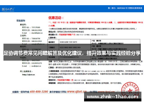 足协调节费常见问题解答及优化建议，提升效果与实践经验分享