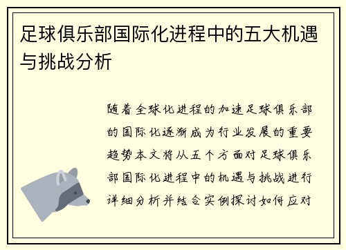 足球俱乐部国际化进程中的五大机遇与挑战分析