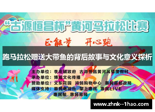 跑马拉松赠送大带鱼的背后故事与文化意义探析 跑马拉松赠送大带鱼的背后故事与文化意义探析