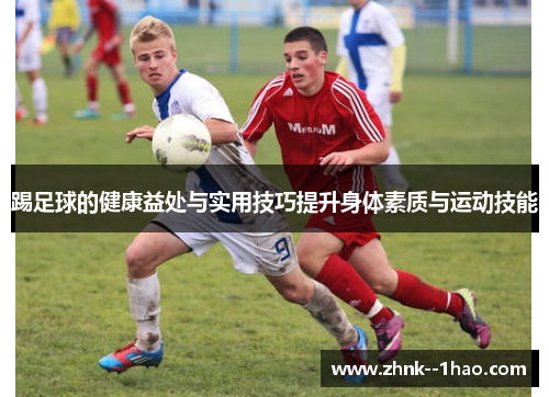 踢足球的健康益处与实用技巧提升身体素质与运动技能