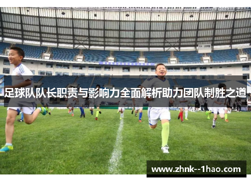 足球队队长职责与影响力全面解析助力团队制胜之道