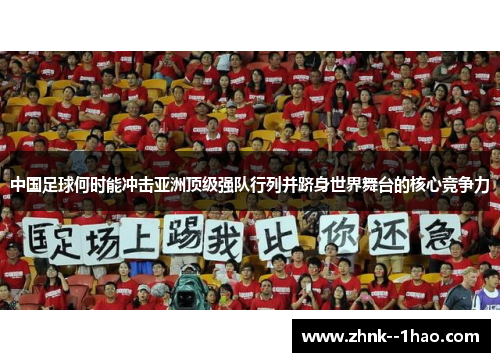 中国足球何时能冲击亚洲顶级强队行列并跻身世界舞台的核心竞争力
