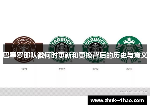 巴塞罗那队徽何时更新和更换背后的历史与意义