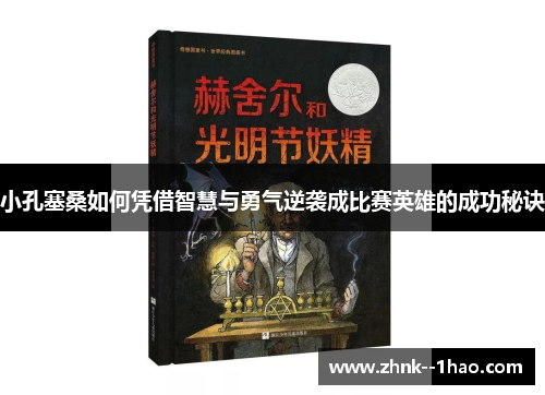 小孔塞桑如何凭借智慧与勇气逆袭成比赛英雄的成功秘诀