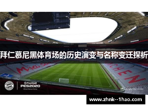 拜仁慕尼黑体育场的历史演变与名称变迁探析