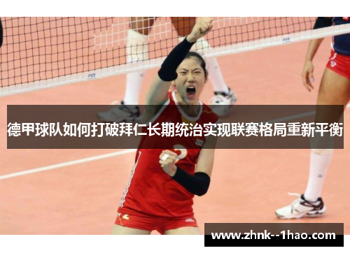 德甲球队如何打破拜仁长期统治实现联赛格局重新平衡