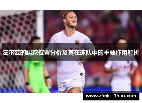 法尔范的踢球位置分析及其在球队中的重要作用解析