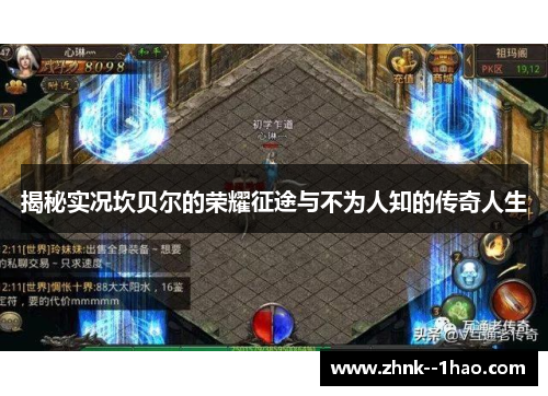 揭秘实况坎贝尔的荣耀征途与不为人知的传奇人生