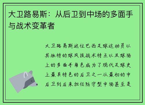 大卫路易斯：从后卫到中场的多面手与战术变革者
