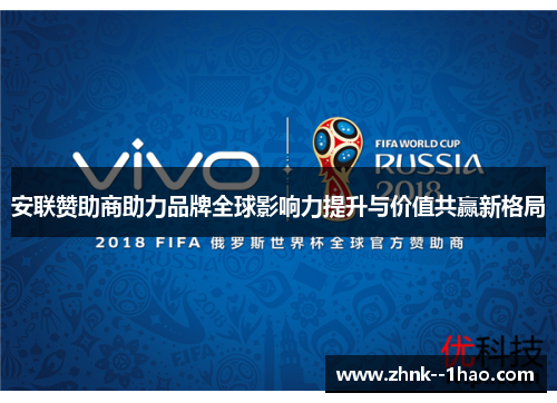 安联赞助商助力品牌全球影响力提升与价值共赢新格局
