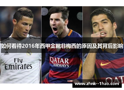 如何看待2016年西甲金靴非梅西的原因及其背后影响