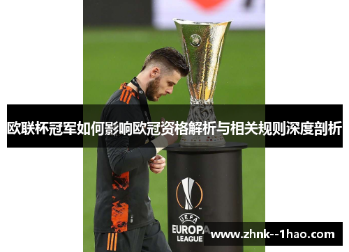 欧联杯冠军如何影响欧冠资格解析与相关规则深度剖析