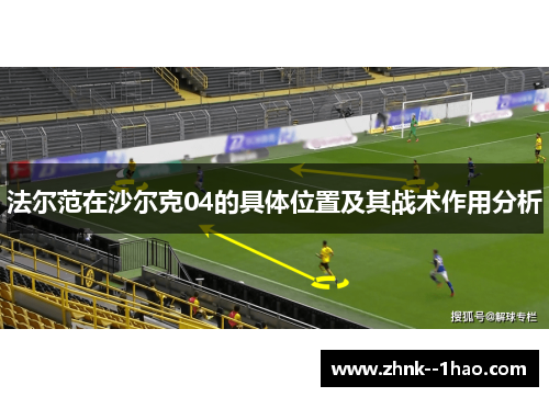 法尔范在沙尔克04的具体位置及其战术作用分析 法尔范在沙尔克04的具体位置及其战术作用分析