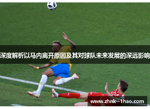 深度解析以马内离开原因及其对球队未来发展的深远影响
