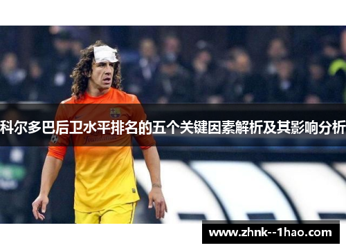 科尔多巴后卫水平排名的五个关键因素解析及其影响分析