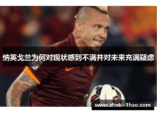 纳英戈兰为何对现状感到不满并对未来充满疑虑