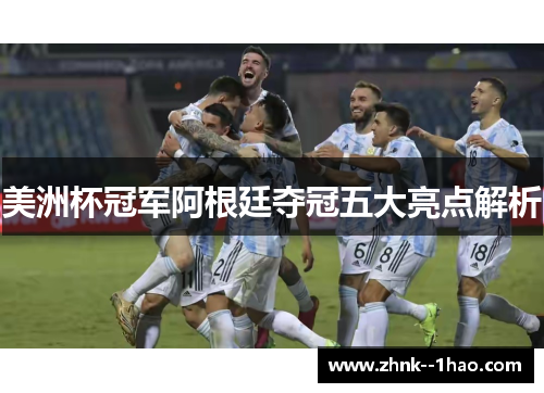 美洲杯冠军阿根廷夺冠五大亮点解析
