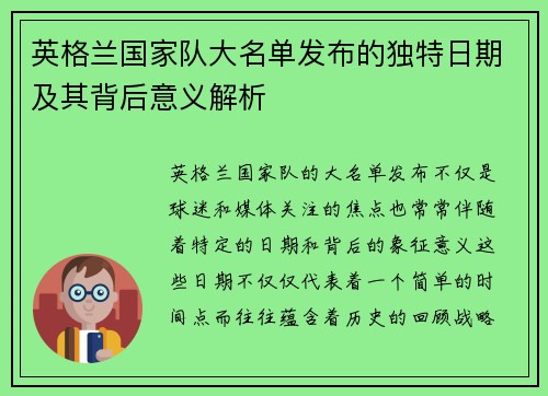 英格兰国家队大名单发布的独特日期及其背后意义解析